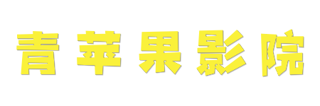 青苹果影院- 极速点播无广告 | 2026全网高清影视首选